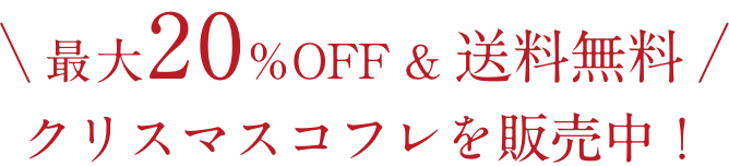 最大20%OFF & 送料無料  クリスマスコフレを販売中！