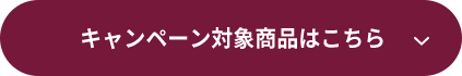 キャンペーン対象商品はこちら