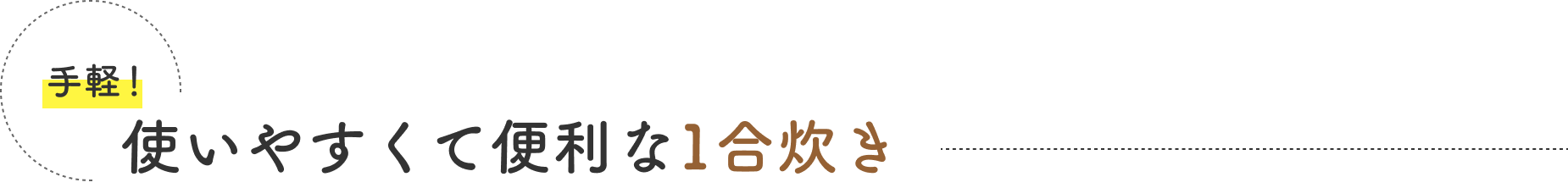 手軽！  使いやすくて便利な1合炊き