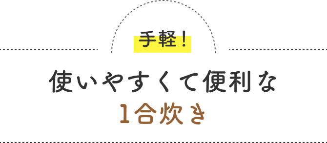 手軽！  使いやすくて便利な1合炊き