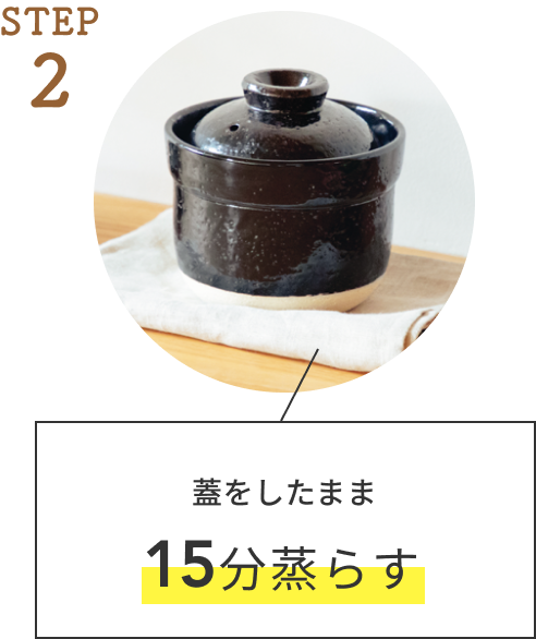 STEP 2  蓋をしたまま15分蒸らす