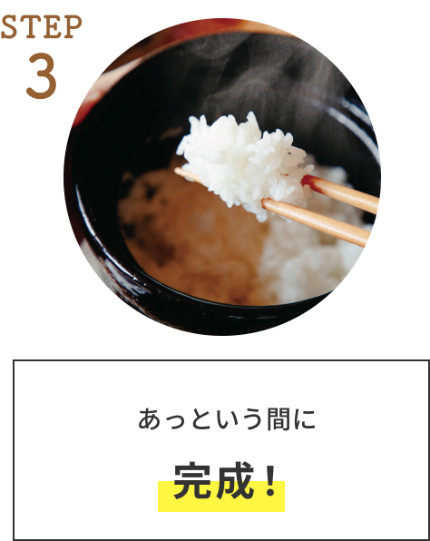 STEP 3  あっという間に完成！
