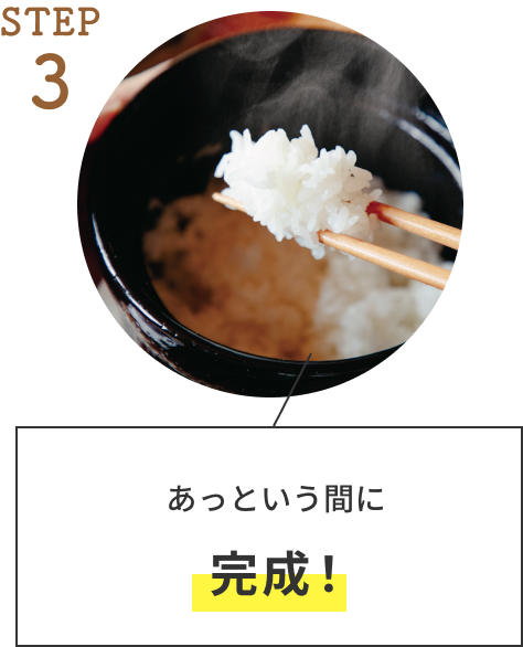 STEP 3  あっという間に完成！
