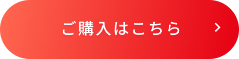 ご購入はこちら