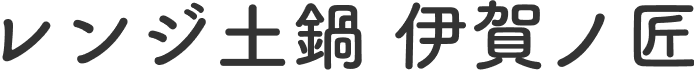 レンジ土鍋 伊賀ノ匠