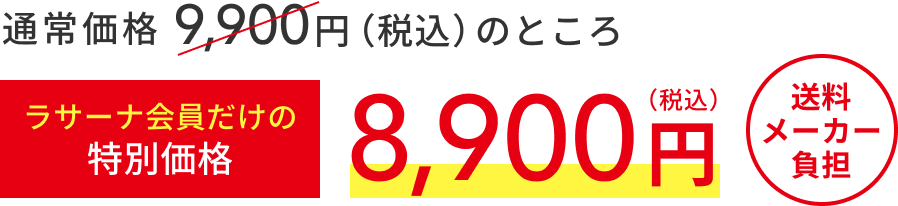 通常価格 9,900円（税込）のところ  ラサーナ会員だけの特別価格  8,900円（税込）  送料メーカー負担
