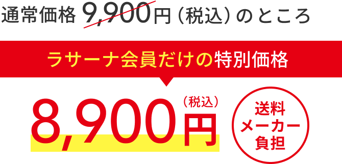 通常価格 9,900円（税込）のところ  ラサーナ会員だけの特別価格  8,900円（税込）  送料メーカー負担