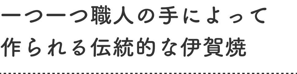 一つ一つ職人の手によって作られる伝統的な伊賀焼