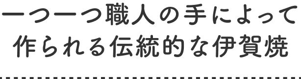 一つ一つ職人の手によって作られる伝統的な伊賀焼