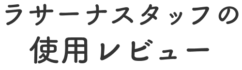 ラサーナスタッフの使用レビュー