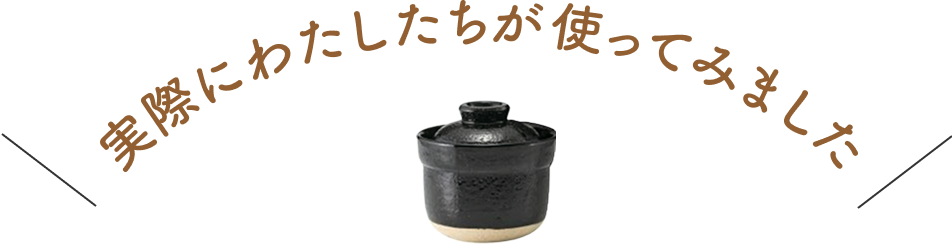 実際にわたしたちが使ってみました