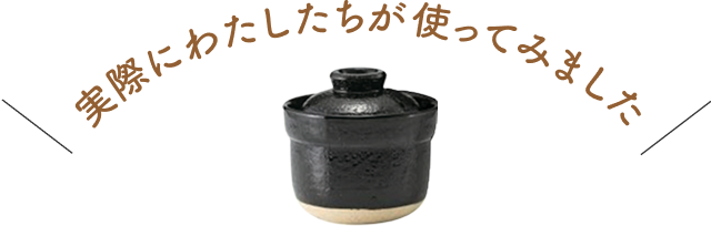 実際にわたしたちが使ってみました