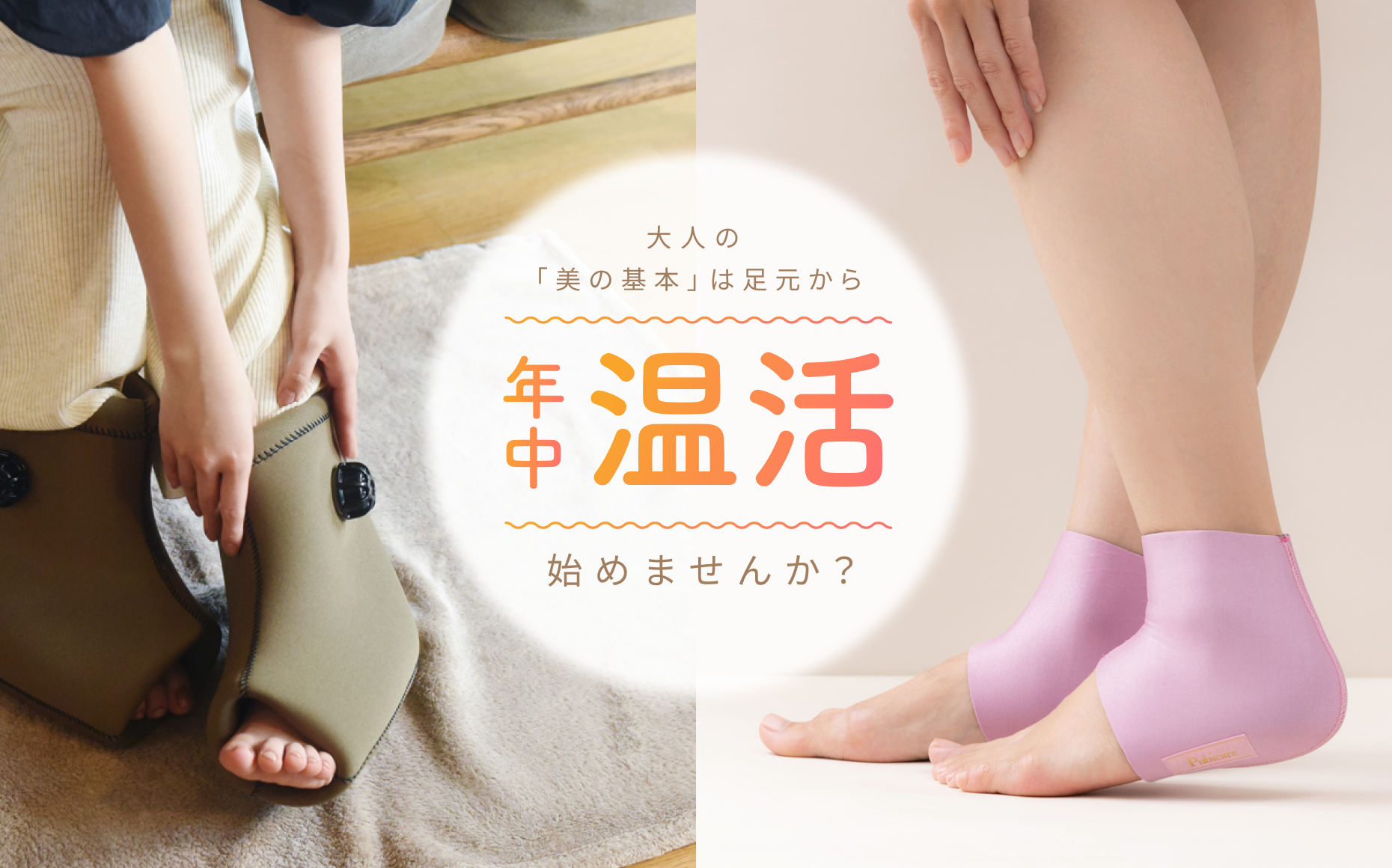 大人の「美の基本」は足元から  年中温活  始めませんか？