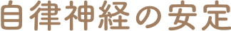 自律神経の安定