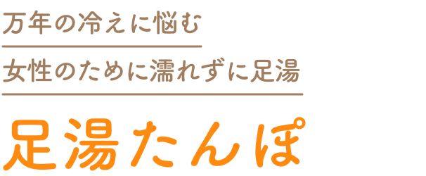 万年の冷えに悩む女性のために濡れずに足湯  足湯たんぽ