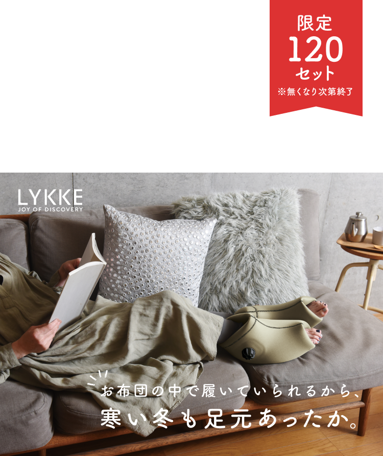 LYKKE  JOY OF DISCOVERY  限定120セット  ※無くなり次第終了  お布団の中で履いていられるから、寒い冬も足元あったか。
