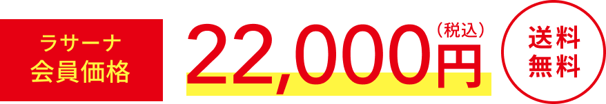 ラサーナ会員価格  22,000円（税込）  送料無料