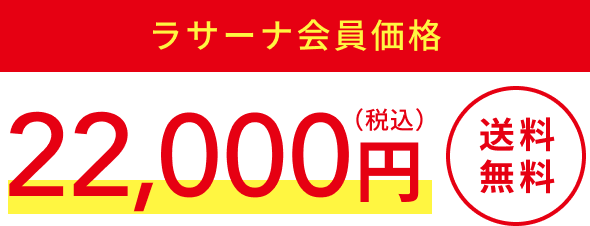 ラサーナ会員価格  22,000円（税込）  送料無料