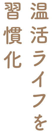 温活ライフを習慣化
