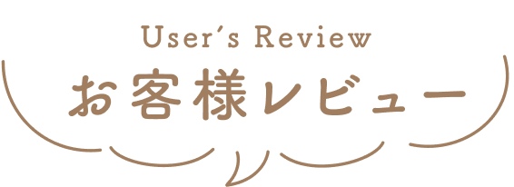 User’s Review  お客様レビュー