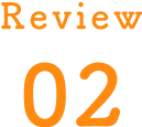 Review 02  40代 Hさま