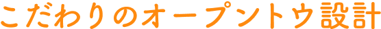 こだわりのオープントウ設計