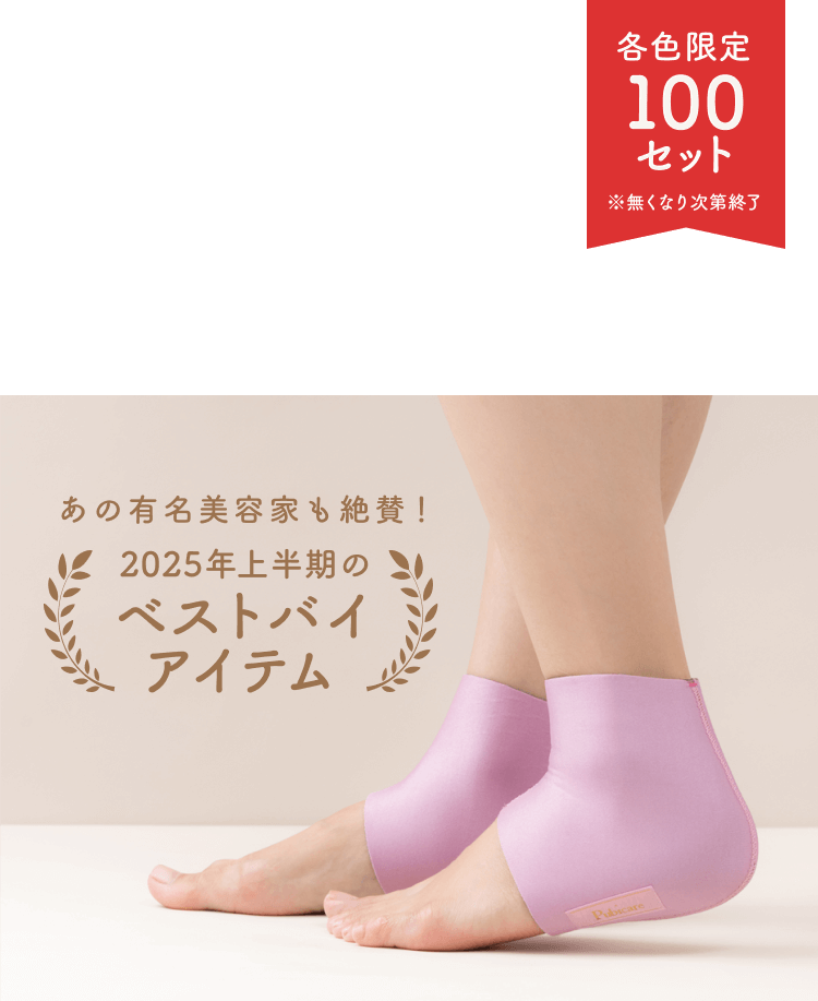 あの有名美容家も絶賛！  2025年上半期のベストバイアイテム  各色限定 100セット  ※無くなり次第終了