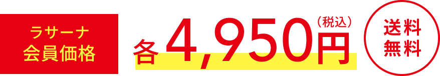 ラサーナ会員価格  各4,950円（税込）  送料無料