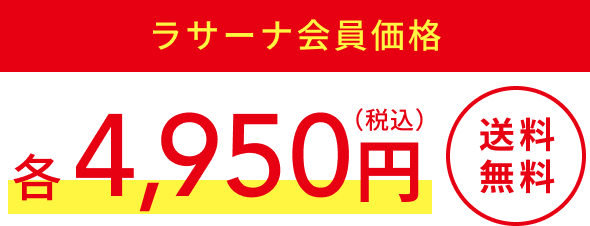 ラサーナ会員価格  各4,950円（税込）  送料無料