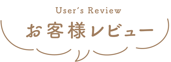 User’s Review  お客様レビュー