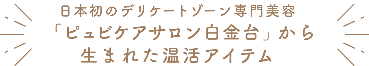 日本初のデリケートゾーン専門美容  「ピュビケアサロン白金台」から生まれた温活アイテム