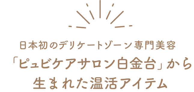 日本初のデリケートゾーン専門美容  「ピュビケアサロン白金台」から生まれた温活アイテム