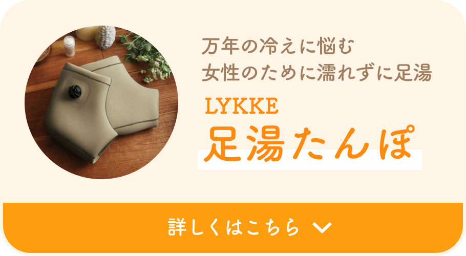 万年の冷えに悩む女性のために濡れずに足湯  LYKKE 足湯たんぽ  詳しくはこちら