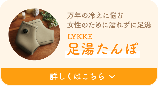 万年の冷えに悩む女性のために濡れずに足湯  LYKKE 足湯たんぽ  詳しくはこちら