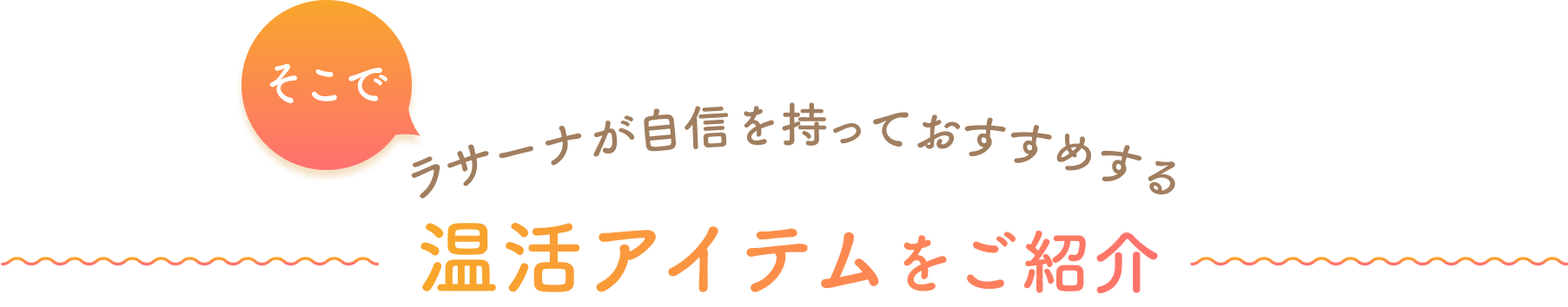 そこでラサーナが自信を持っておすすめする  温活アイテムをご紹介