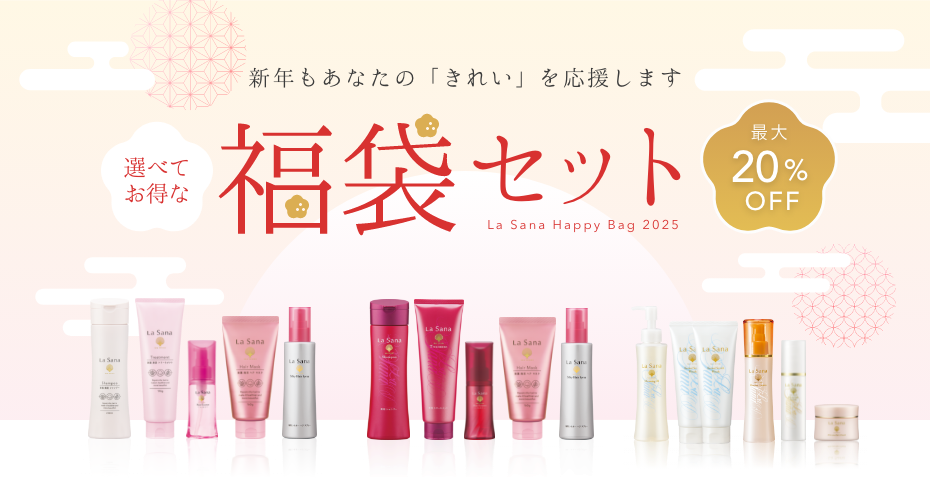 新年もあなたの「きれい」を応援します  選べてお得な 福袋セット  La Sana Happy Bag 2025  最大20%OFF