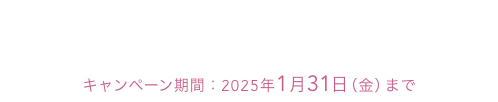 ふんわりヘアケア よりどり福袋  キャンペーン期間：2025年1月31日（金）まで