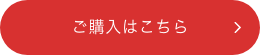 ご購入はこちら