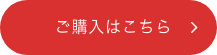 ご購入はこちら