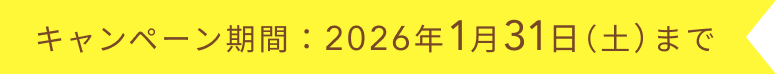 キャンペーン期間：2026年1月31日（土）まで