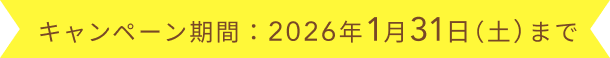 キャンペーン期間：2026年1月31日（土）まで