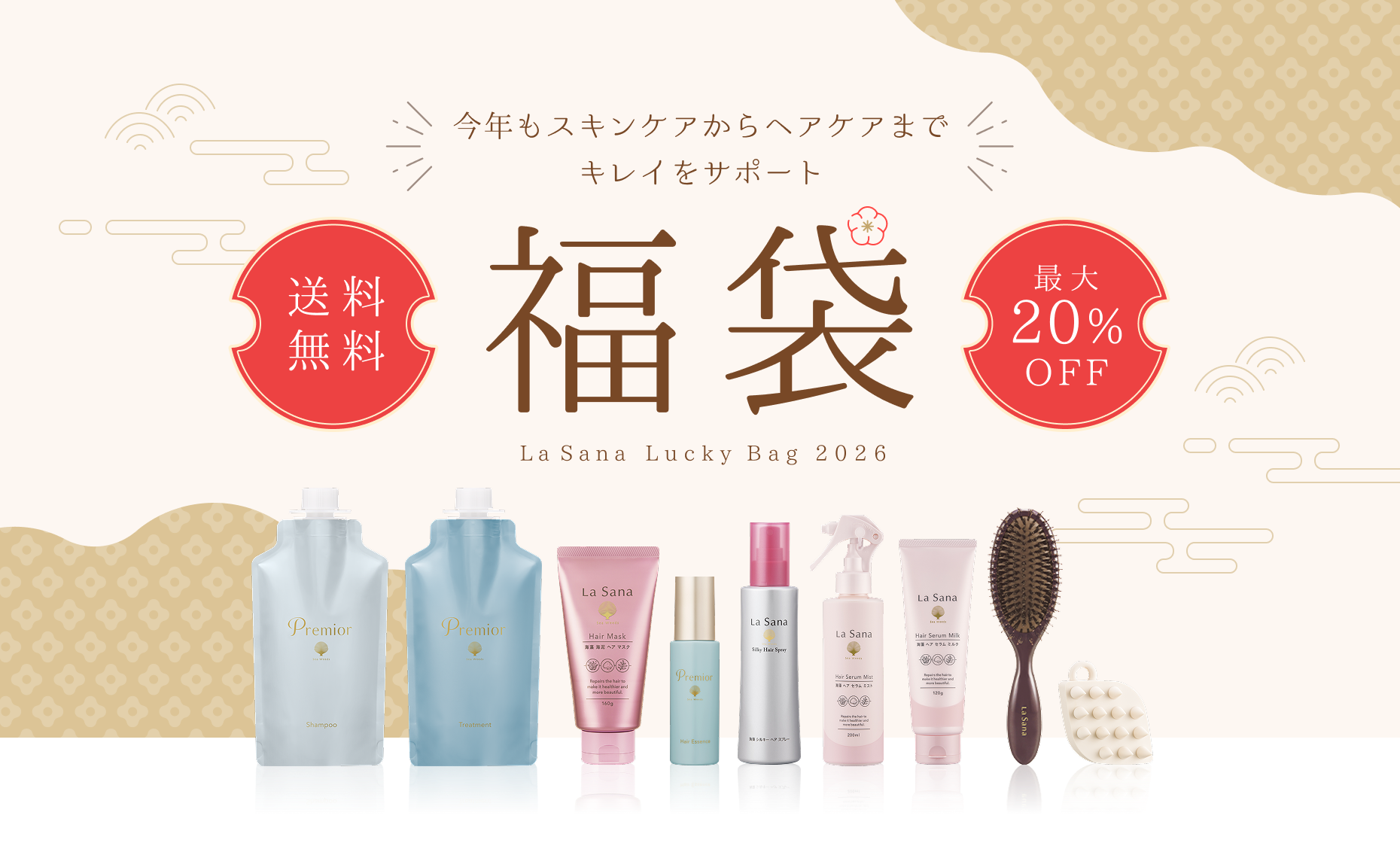 今年もスキンケアからヘアケアまでキレイをサポート  福袋  LaSana Lucky Bag 2026  送料無料  最大20%OFF