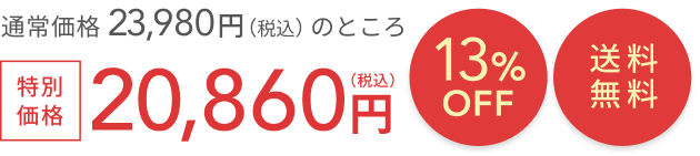 通常価格 23,980円（税込）のところ  13%OFF  送料無料  特別価格20,860円（税込）
