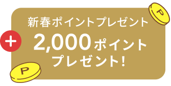 新春ポイントプレゼント  2,000ポイントプレゼント！