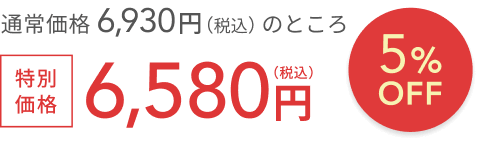 通常価格 6,930円（税込）のところ  5%OFF  送料無料  特別価格6,580円（税込）