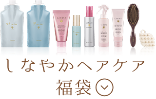しなやかヘアケア福袋