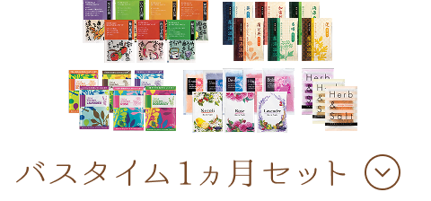 バスタイム1ヵ月セット