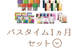 バスタイム1ヵ月セット