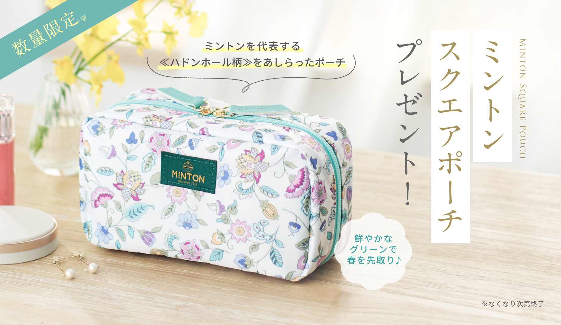 数量限定※ ミントンを代表する≪ハドンホール柄≫をあしらったポーチ Minton Square Pouch ミントンスクエアポーチ プレゼント! 鮮やかなグリーンで春を先取り♪ ※なくなり次第終了