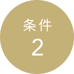 条件2